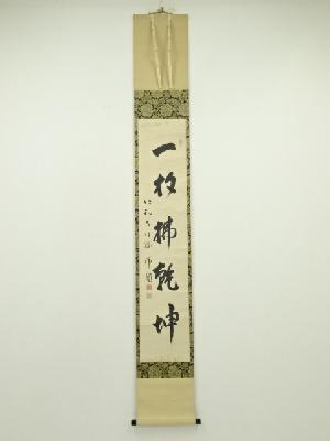 仁和寺　森諦圓筆　「一句定乾坤」一行書　肉筆紙本掛軸（共箱）